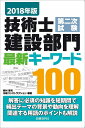 技術士第二次試験建設部門最新キーワード100 2018年版/西村隆司/日経コンストラクション【1000円以上送料無料】