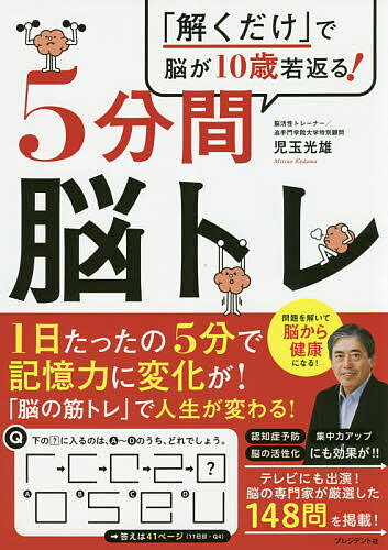 【送料無料】5分間脳トレ 「解くだけ」で脳が10歳若返る!／児玉光雄