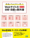 現場のプロがやさしく書いたWebサイトの分析・改善の教科書/小川卓【1000円以上送料無料】