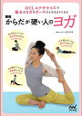 からだが硬い人のヨガ ほぐしエクササイズで憧れのヨガのポーズがとれるようになる/RIE【1000円以上送料無料】