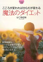 こころが変わればからだが変わる魔法のダイエット/はづき虹映【1000円以上送料無料】