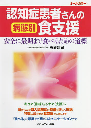 【送料無料】認知症患者さんの病態別食支援 安全に最期まで食べるための道標 オールカラー／野原幹司