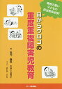 目からウロコの重度重複障害児教育 障害の重い子どもの担当教員必携!／松元泰英／さめしまことえ【1000円以上送料無料】