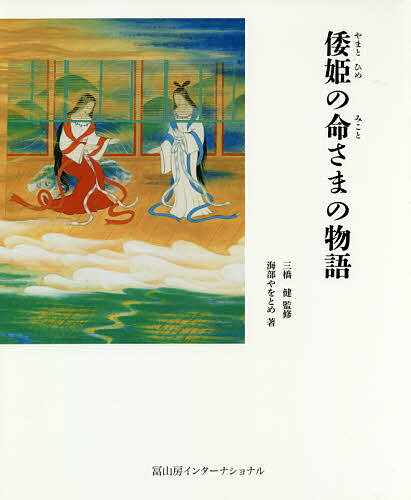 倭姫の命さまの物語／海部やをとめ／三橋健【1000円以上送料無料】のサムネイル