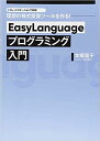 EasyLanguageプログラミング入門 トレードステーションで実現 理想の株式投資ツールを作る ／本郷喜千【1000円以上送料無料】