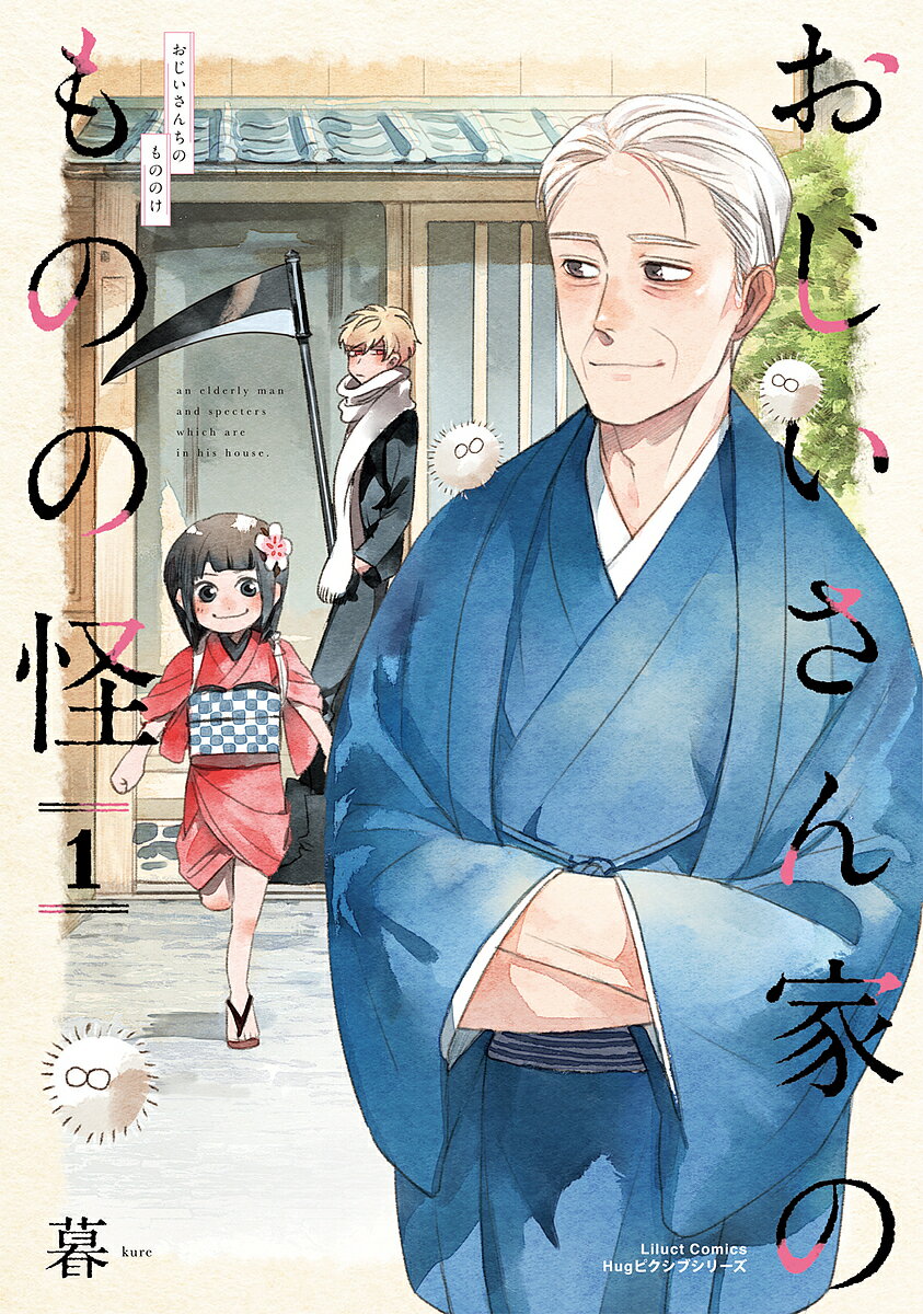 【送料無料】おじいさん家のものの怪 1／暮