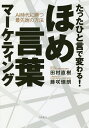 たったひと言で変わる!ほめ言葉マーケティング AI時代に勝つ最先端の方法/田村直樹/藤咲徳朗【1000円以上送料無料】