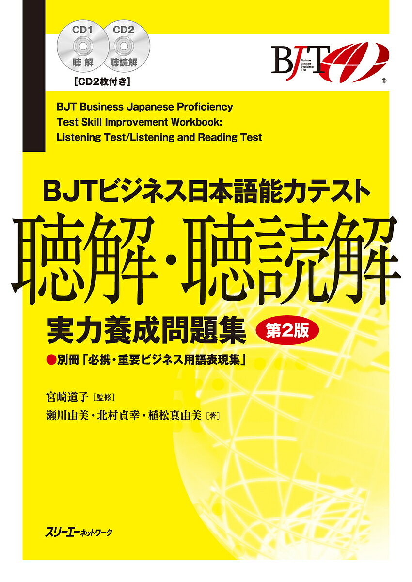 【送料無料】BJTビジネス日本語能力テスト聴解・聴読解実力養成問題集/宮崎道子/瀬川由美/北村貞幸
