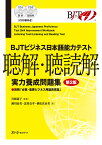 BJTビジネス日本語能力テスト聴解・聴読解実力養成問題集／宮崎道子／瀬川由美／北村貞幸【1000円以上送料無料】