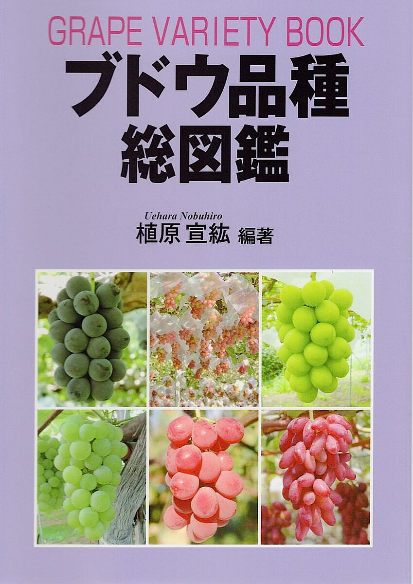 ブドウ品種総図鑑／植原宣紘【1000円以上送料無料】