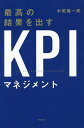 最高の結果を出すKPIマネジメント／中尾隆一郎【1000円以上送料無料】