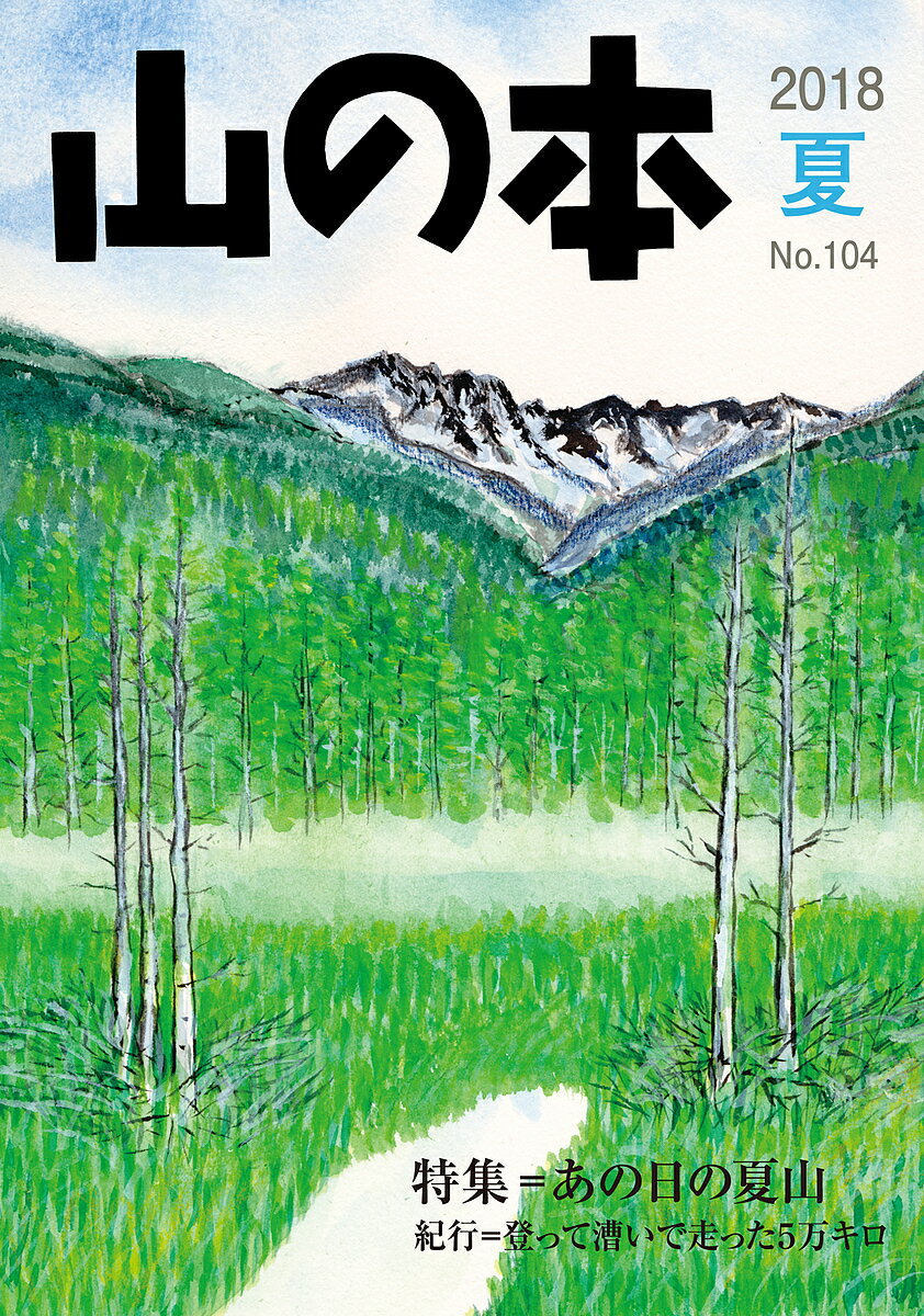 山の本 No.104(2018夏)【1000円以上送料無料】