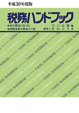 税務ハンドブック　平成30年度版／杉田宗久／宮口定雄【1000円以上送料無料】