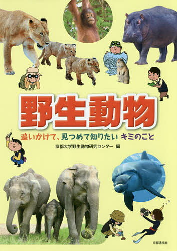 【送料無料】野生動物 追いかけて、見つめて知りたいキミのこと／京都大学野生動物研究センター