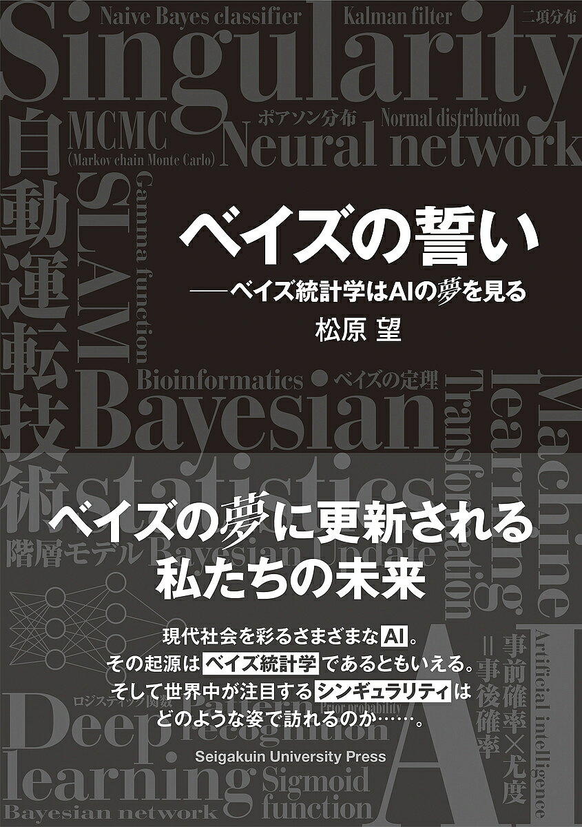 著者松原望(著)出版社聖学院大学出版会発売日2018年06月ISBN9784909022967ページ数254Pキーワードべいずのちかいべいずとうけいがくわえーあい ベイズノチカイベイズトウケイガクワエーアイ まつばら のぞむ マツバラ ノゾム9784909022967内容紹介ニューラル・ネットワーク、ゲノム解析、自動運転技術。現代社会を彩る数々のAI、その元祖はベイズ統計学だった。時代に即して新しく、同時に270年の古い歴史をもち、「確率」「論理」「統計」の3要素をすべてバランスよく備えたベイズ統計学。ベイズ統計学に精通した著者が基礎から最新応用までわかりやすくまとめ、話題のシンギュラリティも独自の目線で切り込んだ最新作。初学者にもアップデートを試みる方にも最適な1冊である。※本データはこの商品が発売された時点の情報です。目次第1章 ベイズ統計学事始め—AIの元祖を学ぼう/第2章 ベイズの定理・シンプル応用編—ベイズの定理の証拠力を見よ/第3章 ベイズ判別によるパターン認識—“いずれアヤメかカキツバタ”/第4章 ベイジアン・ネットワークの原理—「人間」にもっとも近いAIのすすめ/第5章 二項分布、ポアソン分布、正規分布のベイズ統計学—「事前分布」の急所を学ぶ/第6章 階層ベイズ・モデルとMCMC—多段階をひとつに束ねる/第7章 バイオインフォマティクスとベイズ統計学—遺伝暗号を解読する/第8章 動く対象とカルマン・フィルタ—自動運転技術のしくみにも/第9章 ニューラル・ネットワークの進化—シグモイド関数は「ベイズの定理」の別表現/第10章 The Singularity is Nearの“予定された世界”—「シンギュラリティ」の戸口に立つ/第11章 確率とAIとシンギュラリティ—これからの重要ポイント