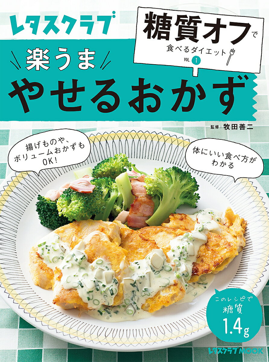 楽うまやせるおかず／牧田善二／レシピ【1000円以上送料無料】