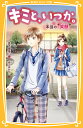 キミと、いつか。 〔8〕/宮下恵茉/染川ゆかり【1000円以上送料無料】