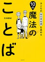 子どもの自己肯定感を高める10の魔法のことば/石田勝紀【1000円以上送料無料】