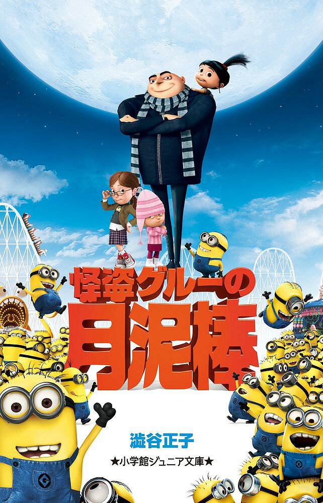 【送料無料】怪盗グルーの月泥棒／澁谷正子