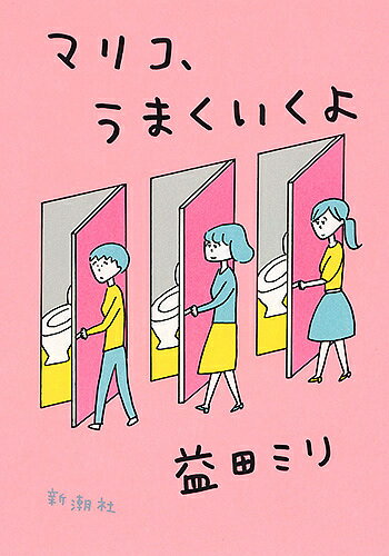 マリコ、うまくいくよ／益田ミリ【1000円以上送料無料】