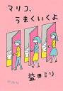 マリコ うまくいくよ／益田ミリ【1000円以上送料無料】