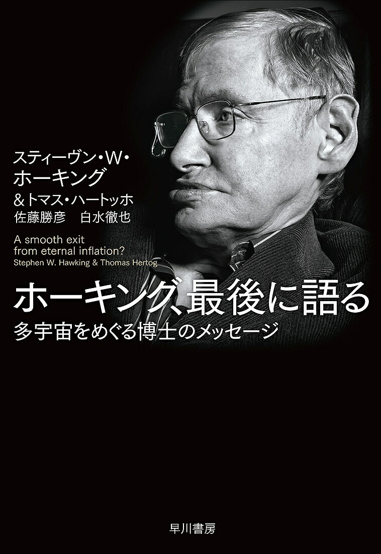 ホーキング、最後に語る 多宇宙をめぐる博士のメッセージ A smooth exit from eternal inflation?／スティーヴン・W・ホーキング／トマス・ハートッホ／佐藤勝彦【1000円以上送料無料】