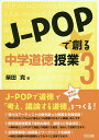 J-POPで創る中学道徳授業 3／柴田克【1000円以上送料無料】