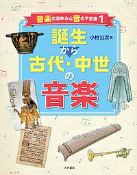 音楽のあゆみと音の不思議 1／小村公次【1000円以上送料無料】