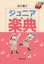 ジュニア楽典/山下薫子【1000円以上送料無料】