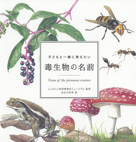 子どもと一緒に覚えたい毒生物の名前／ふじのくに地球環境史ミュージアム／加古川利彦【1000円以上送料無料】