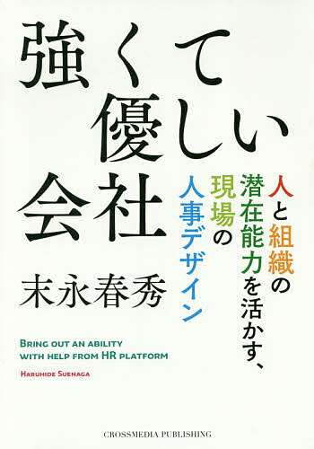 【送料無料】強くて優しい会社 人と組織の潜在能力を活かす、現場の人事デザイン／末永春秀