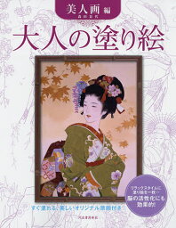 大人の塗り絵 すぐ塗れる、美しいオリジナル原画付き 美人画編／森田春代【1000円以上送料無料】