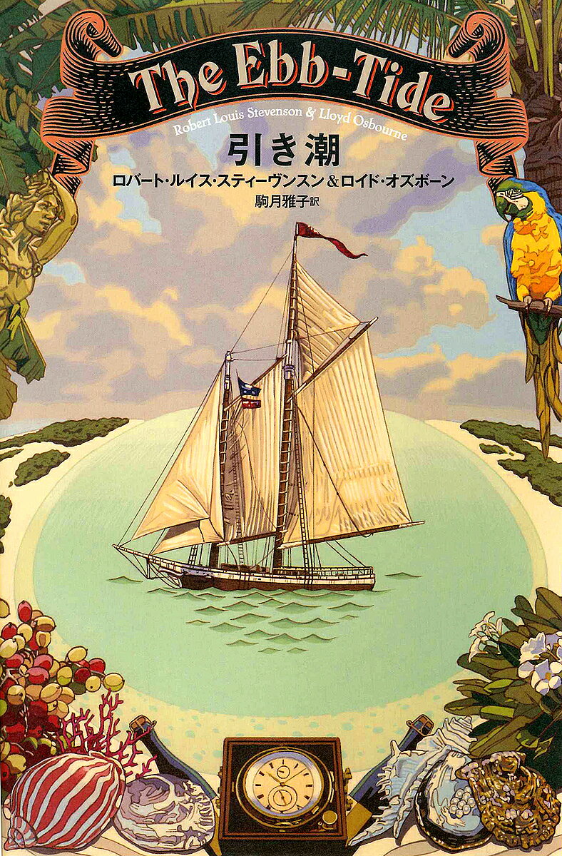 引き潮／ロバート・ルイス・スティーヴンスン／ロイド・オズボーン／駒月雅子【1000円以上送料無料】