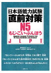 日本語能力試験直前対策N5もじ・ごい・ぶんぽう JLPT／飯嶋美知子／・著山田京子／吉田雅子【1000円以上送料無料】