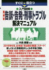 すぐに役立つ入門図解最新告訴・告発・刑事トラブル解決マニュアル／木島康雄【1000円以上送料無料】