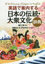 英語で案内する日本の伝統・大衆文化辞典／森口稔／WilliamS．Pfeiffer【1000円以上送料無料】