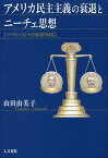 アメリカ民主主義の衰退とニーチェ思想 ツァラトゥストラの経済的帰結／山田由美子【1000円以上送料無料】