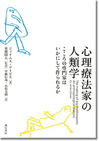【送料無料】心理療法家の人類学 こころの専門家はいかにして作られるか／ジェイムス・デイビス／東畑開人／中藤信哉