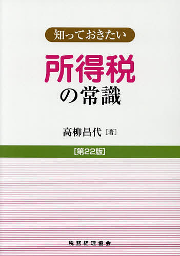 【送料無料】所得税の常識／高柳昌代