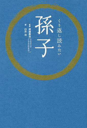 著者渡邉義浩(監修) 臼井治(画)出版社リベラル社発売日2018年05月ISBN9784434246500ページ数157Pキーワードくりかえしよみたいそんし クリカエシヨミタイソンシ わたなべ よしひろ うすい お ワタナベ ヨシヒロ ウス...