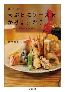 天ぷらにソースをかけますか? 決定版 ニッポン食文化の境界線/野瀬泰申【1000円以上送料無料】