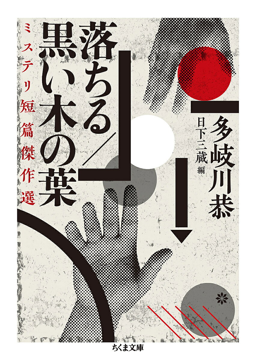 【送料無料】落ちる/黒い木の葉 ミステリ短篇傑作選／多岐川恭／日下三蔵