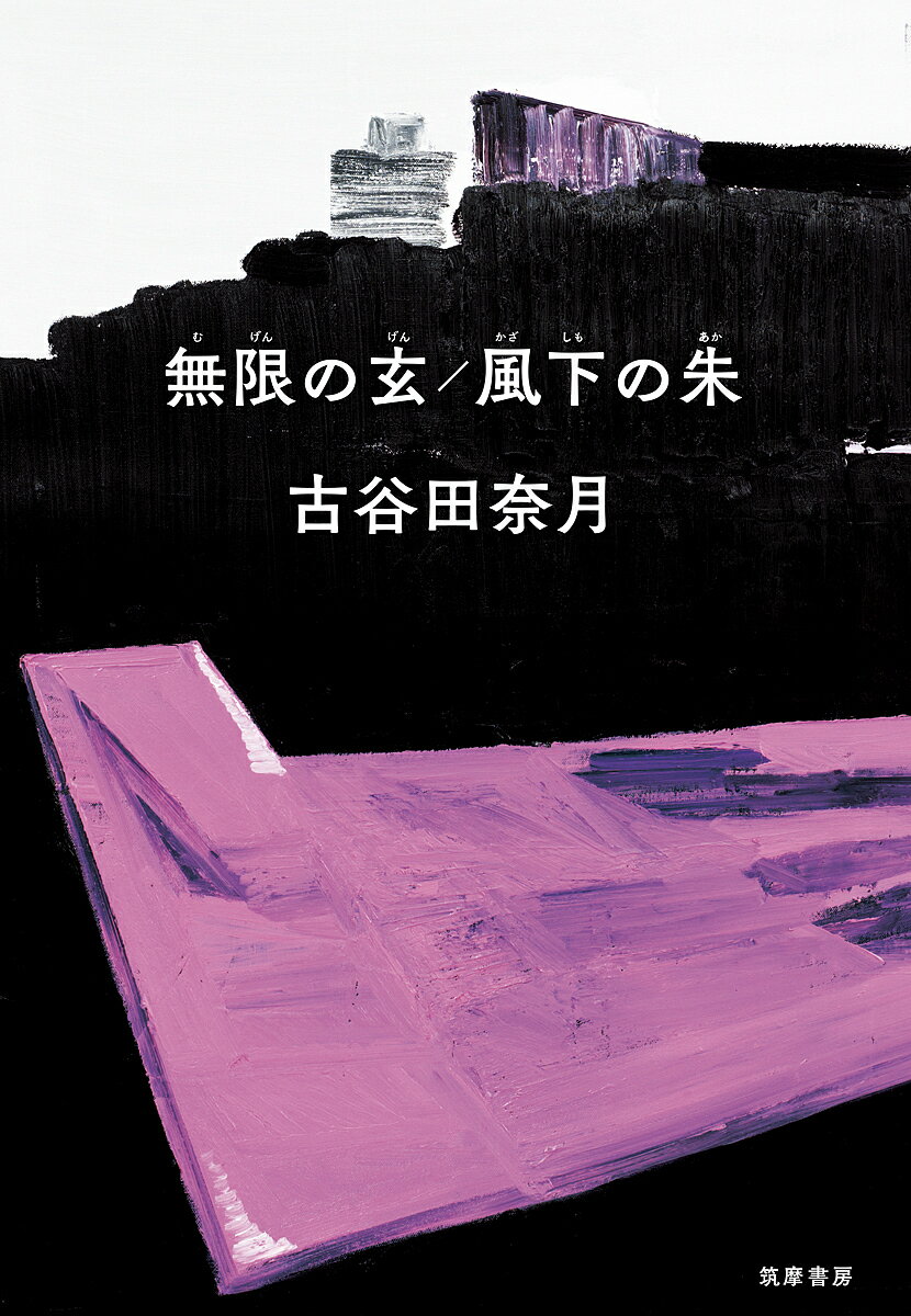 無限の玄/風下の朱／古谷田奈月【1000円以上送料無料】