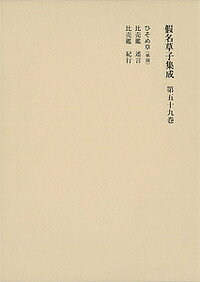 【送料無料】假名草子集成 第59卷