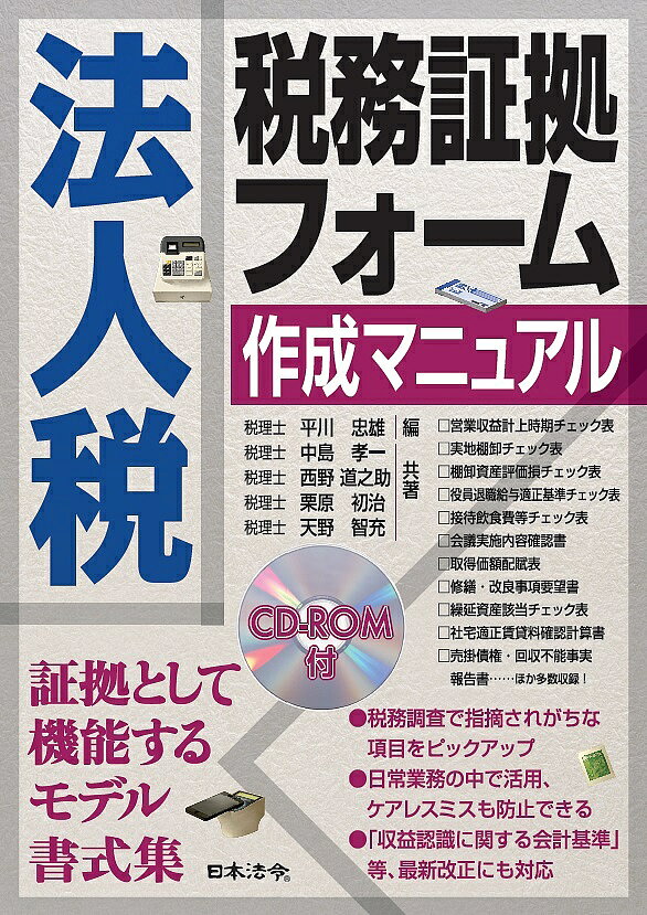 【送料無料】法人税税務証拠フォーム作成マニュアル／平川忠雄／中島孝一／西野道之助