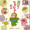 京都和のなぞなぞ絵本/石津ちひろ/もりゆか【1000円以上送料無料】