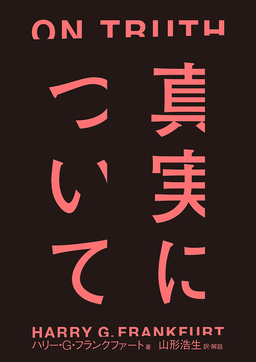 【送料無料】真実について／ハリー・G・フランクファート／山形浩生