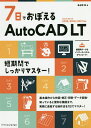 7日でおぼえるAutoCAD LT/鳥谷部真【1000円以上送料無料】