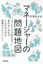 マネージャーの問題地図 「で、どこから変える?」あれもこれもで、てんやわんやな現場のマネジメント/沢渡あまね【1000円以上送料無料】