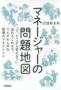 マネージャーの問題地図 「で、どこから変える?」あれもこれもで、てんやわんやな現場のマネジメント／沢渡あまね【1000円以上送料無料】